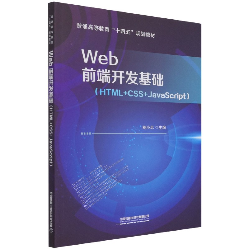 Web前端开发基础（HTML+CSS+JavaScript普通高等教育十四五规划教材）