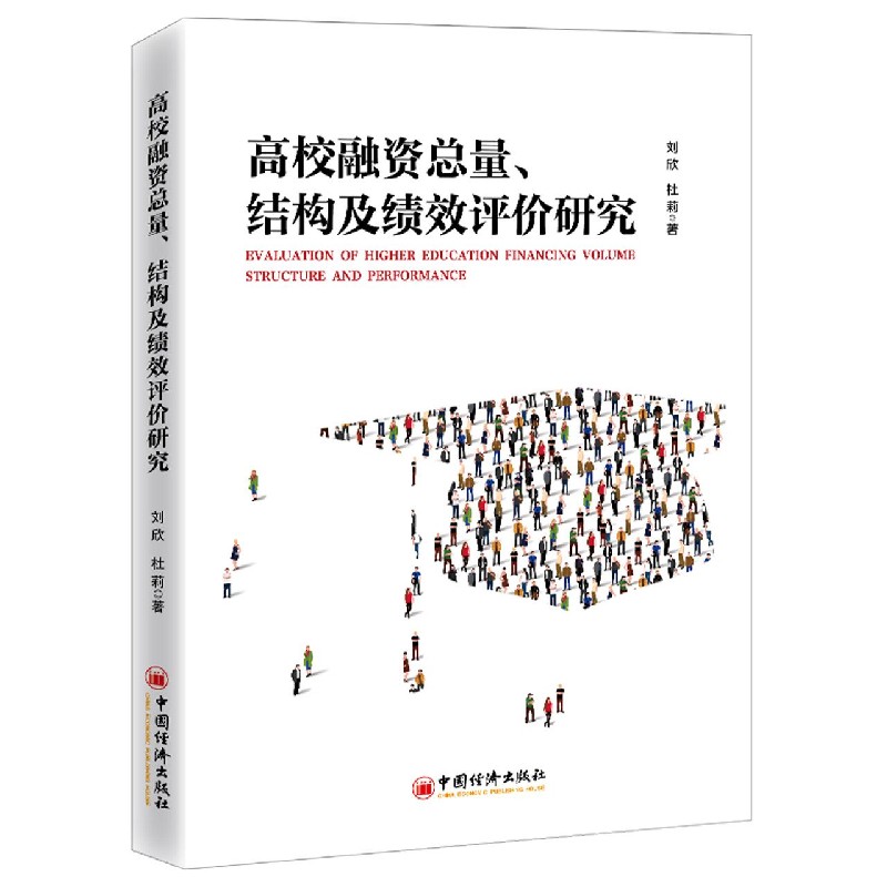 高校融资总量结构及绩效评价研究