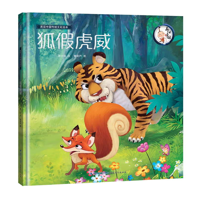 画话中国传统文化故事绘本-狐假虎威