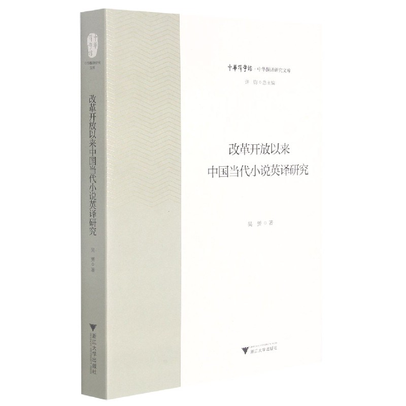 改革开放以来中国当代小说英译研究/中华翻译研究文库/中华译学馆