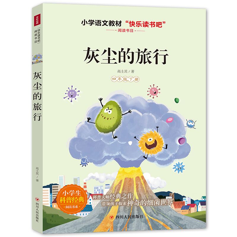 灰尘的旅行（4下）/小学生科普经典阅读书系/快乐读书吧