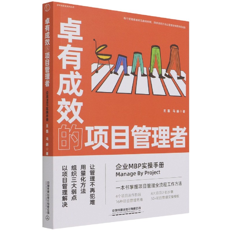卓有成效的项目管理者（企业MBP实操手册）/夸克管理系列丛书