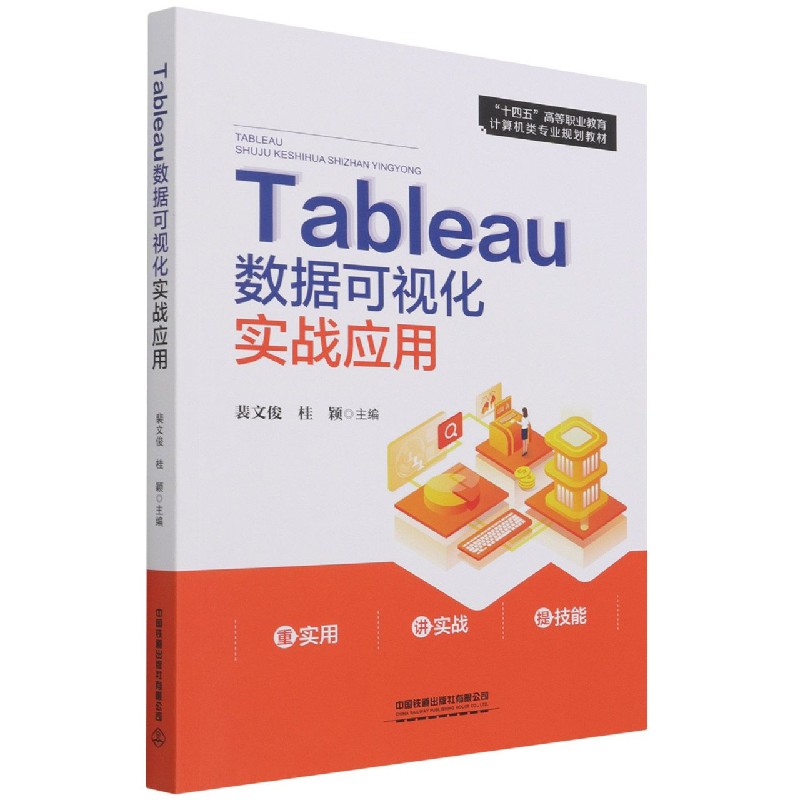 Tableau数据可视化实战应用（十四五高等职业教育计算机类专业规划教材）