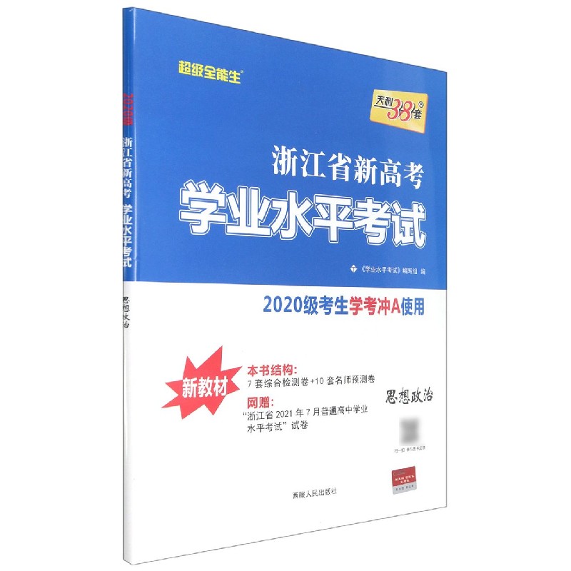 思想政治--浙江省新高考学业水平考试（适用于2022年1月和2022年7月学生使用）