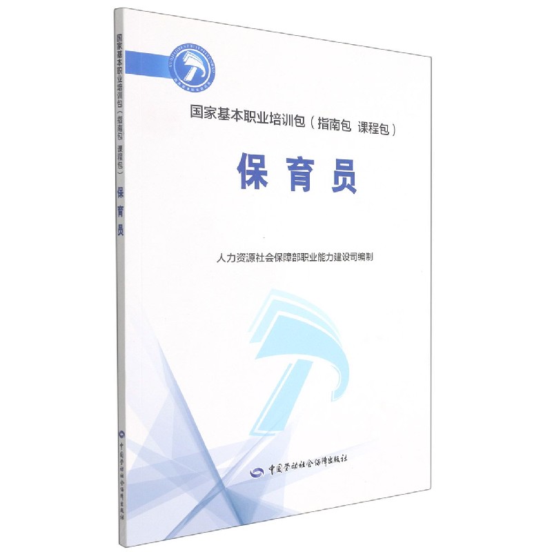 保育员（国家基本职业培训包指南包课程包）