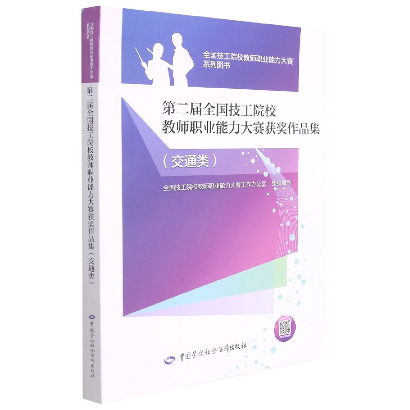 第二届全国技工院校教师职业能力大赛获奖作品集（交通类）/全国技工院校教师职业能力大 