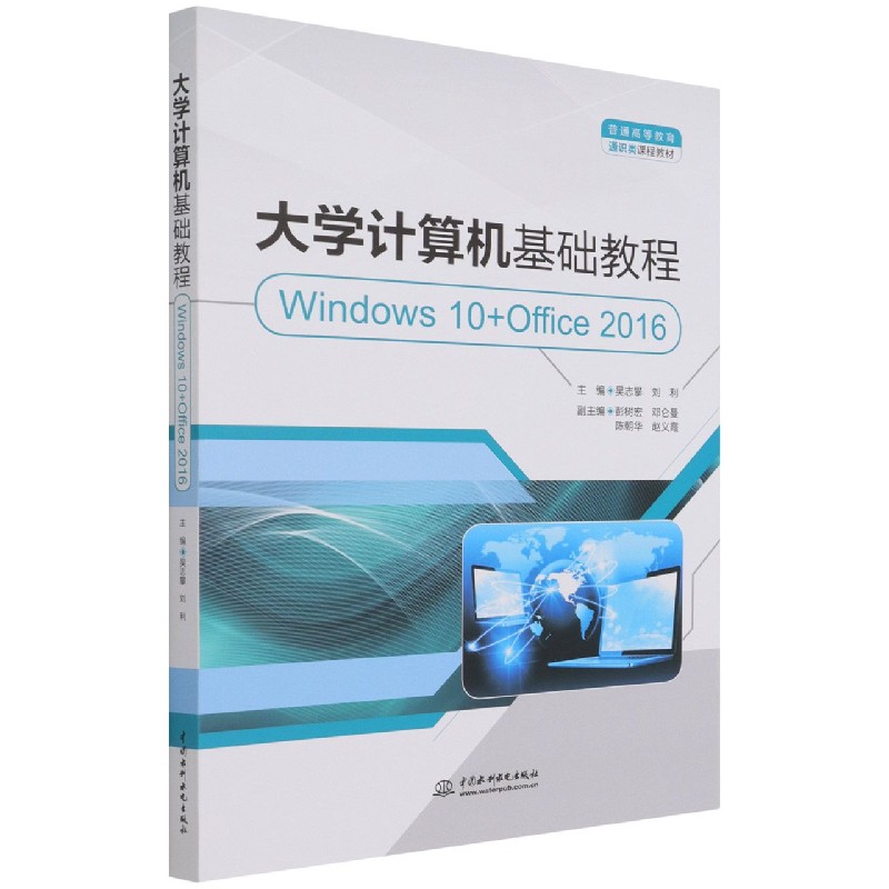 大学计算机基础教程（Windows10+Office2016普通高等教育通识类课程教材）