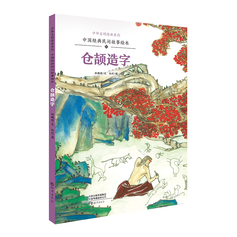 仓颉造字（中国经典民间故事绘本）（精）/中华文明传承系列