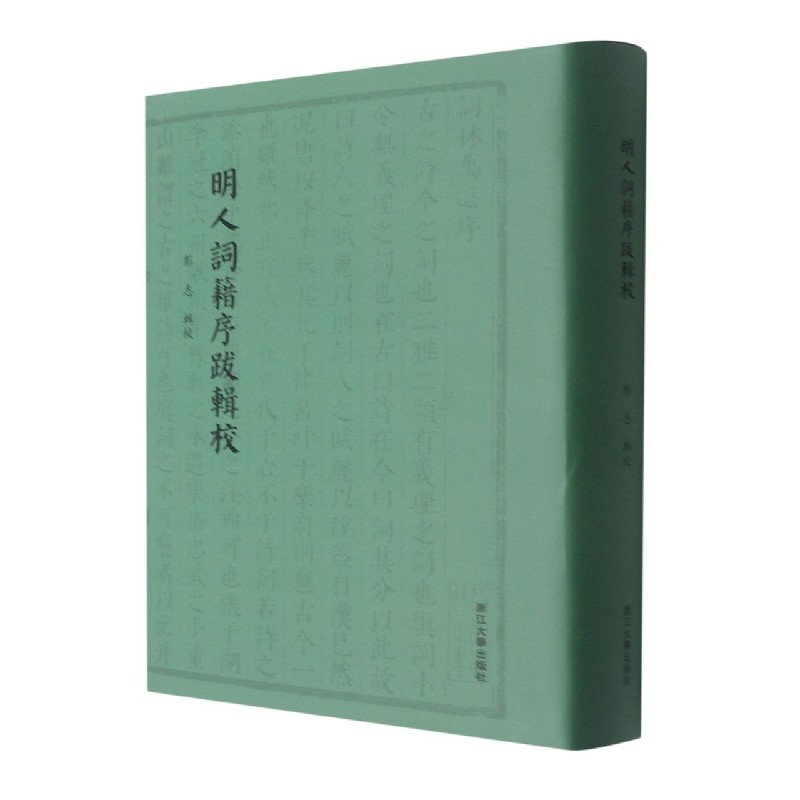 明人词籍序跋辑校（精）