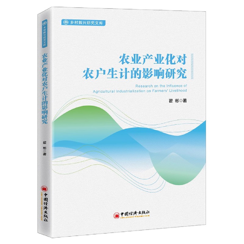 农业产业化对农户生计的影响研究/乡村振兴研究文库
