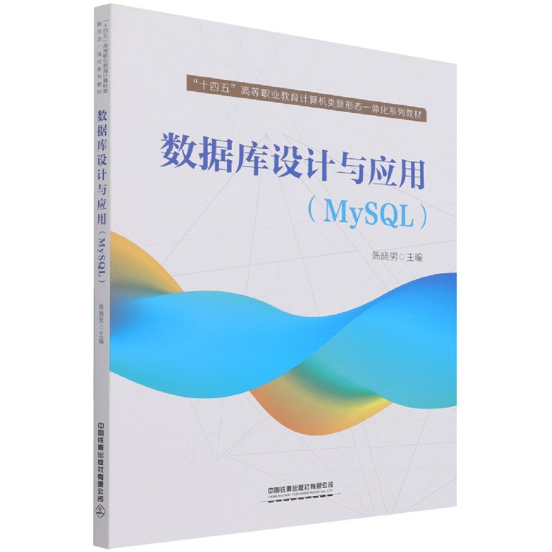 数据库设计与应用（MySQL十四五高等职业教育计算机类新形态一体化系列教材）