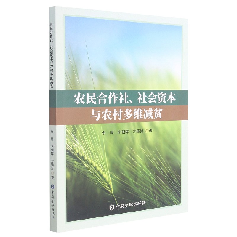 农民合作社社会资本与农村多维减贫