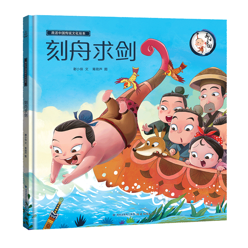 画话中国传统文化故事绘本-刻舟求剑