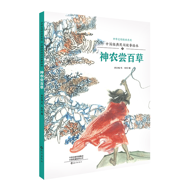 神农尝百草（中国经典民间故事绘本）（精）/中华文明传承系列