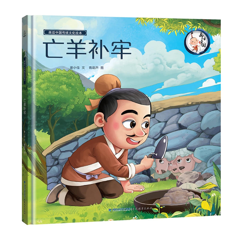 画话中国传统文化故事绘本-亡羊补牢