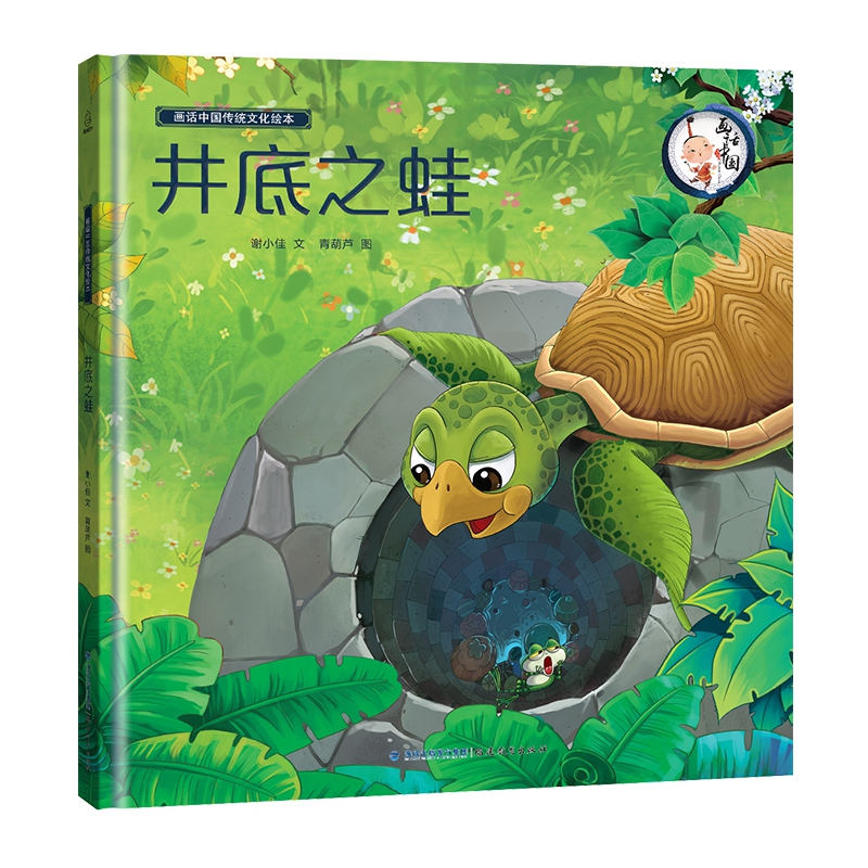 画话中国传统文化故事绘本-井底之蛙