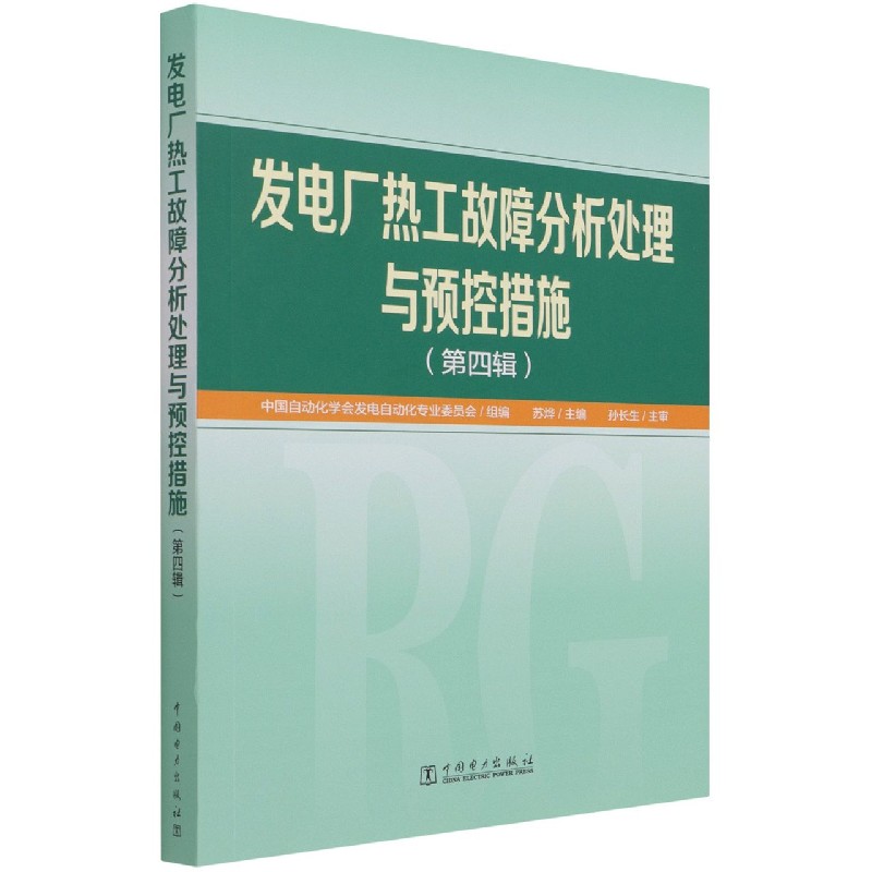 发电厂热工故障分析处理与预控措施（第四辑）