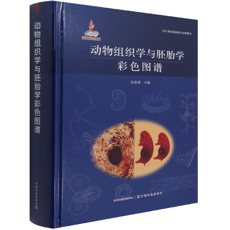 动物组织学与胚胎学彩色图谱