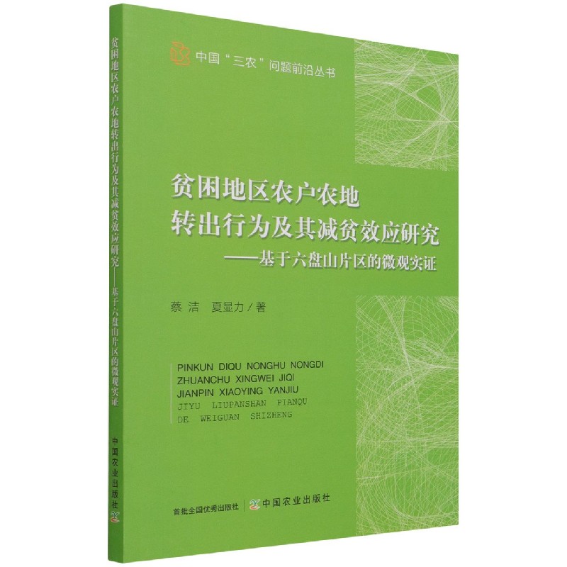 贫困地区农户农地转出行为及其减贫效应研究——基于六盘山片区的微观实证