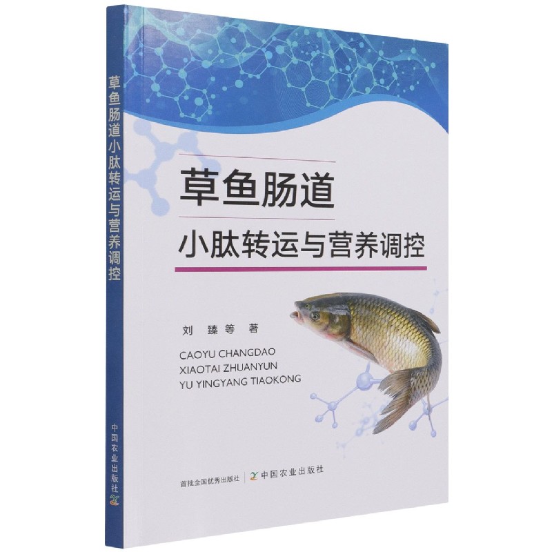 草鱼肠道小肽转运与营养调控