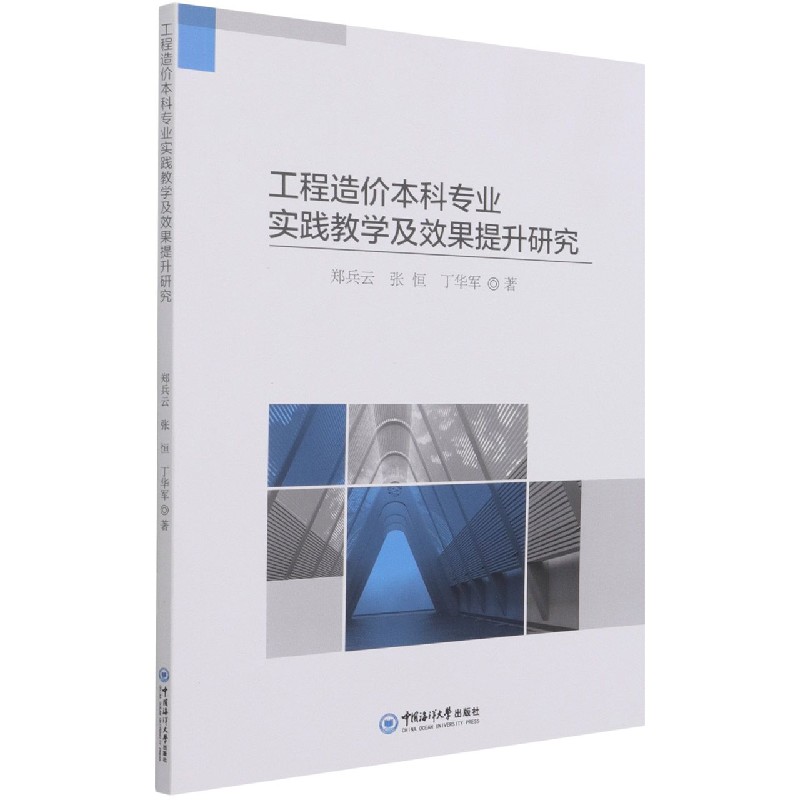 工程造价本科专业实践教学及效果提升研究