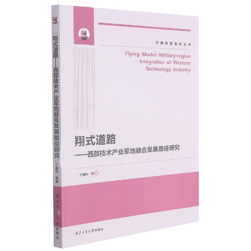 翔式道路--西部技术产业军地融合发展路径研究/军民协同创新丛书