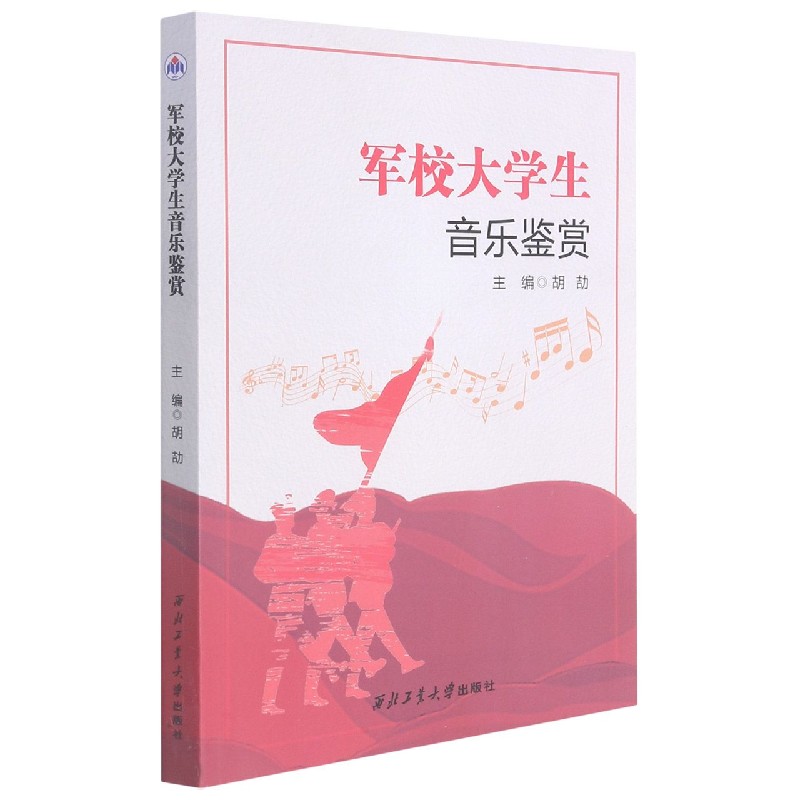 军校大学生音乐鉴赏