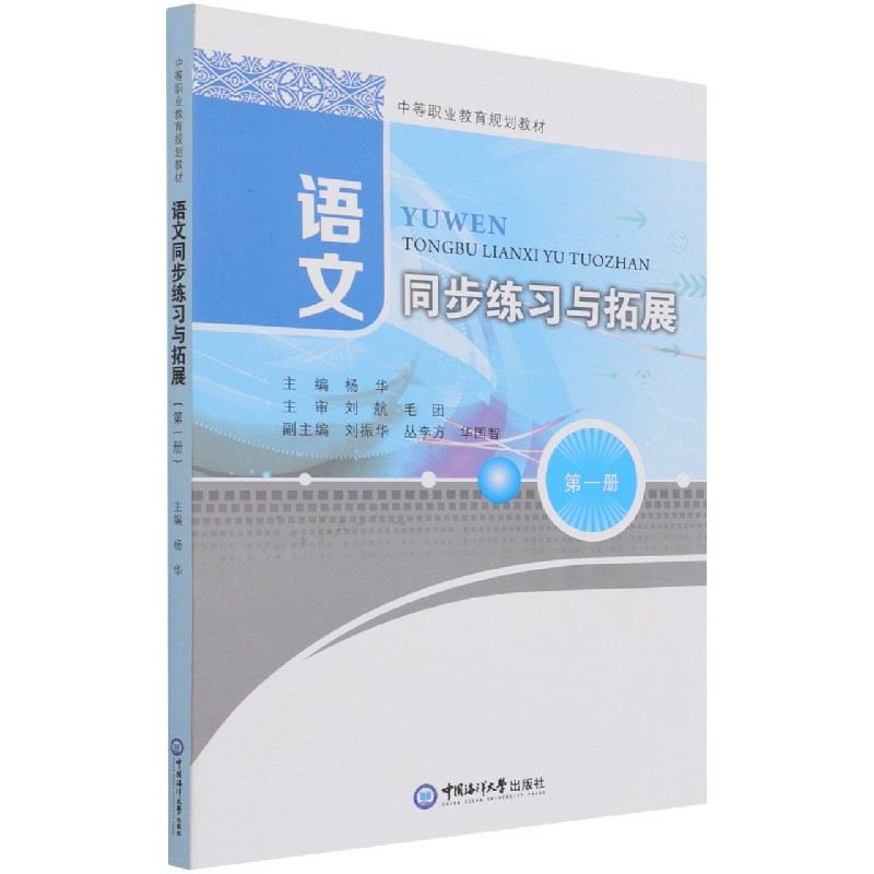 语文同步练习与拓展（第1册中等职业教育规划教材）