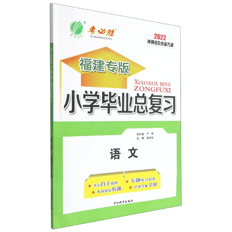 语文（2022福建专版）/小学毕业总复习