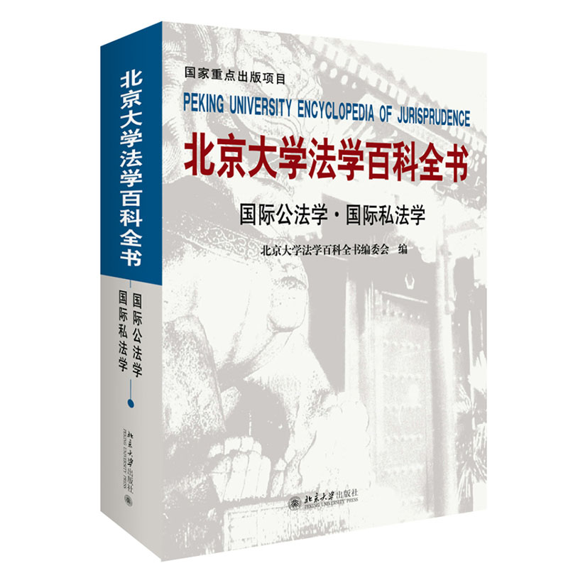 北京大学法学百科全书（国际公法学国际私法学）（精）