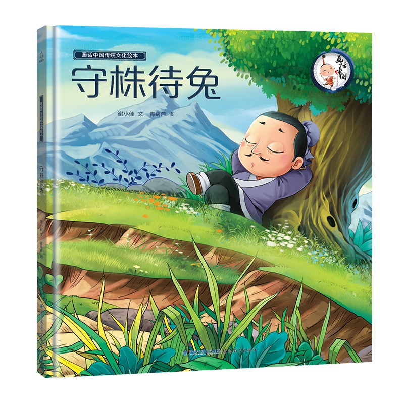 画话中国传统文化故事绘本-守株待兔