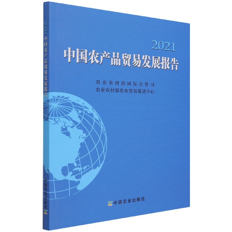 中国农产品贸易发展报告2021