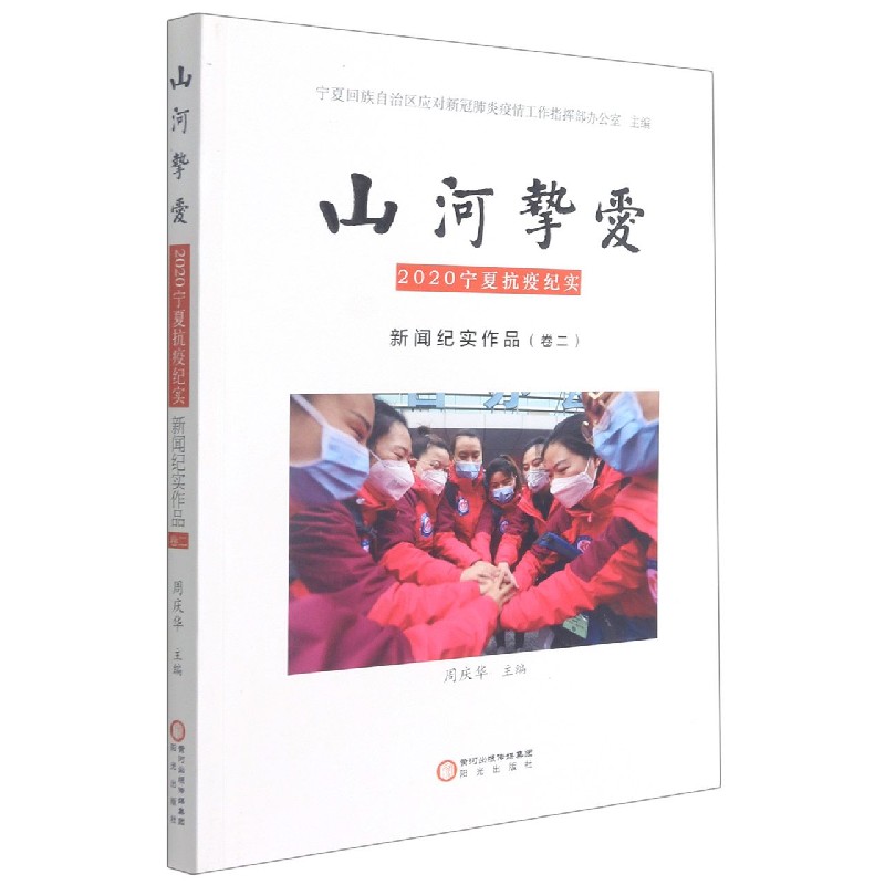 山河挚爱（2020宁夏抗疫纪实新闻纪实作品卷2）