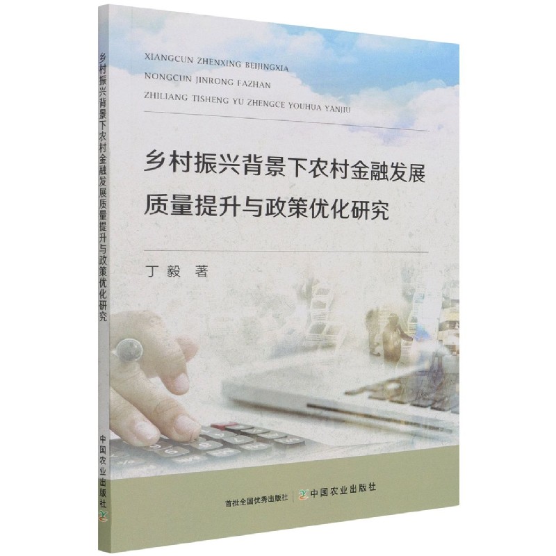 乡村振兴背景下农村金融发展质量提升与政策优化研究
