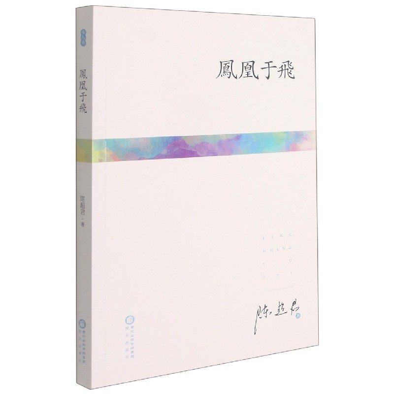 凤凰于飞