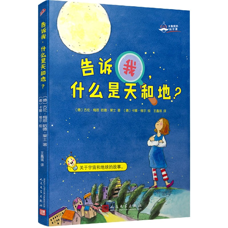 告诉我什么是天和地/大教授的科学课