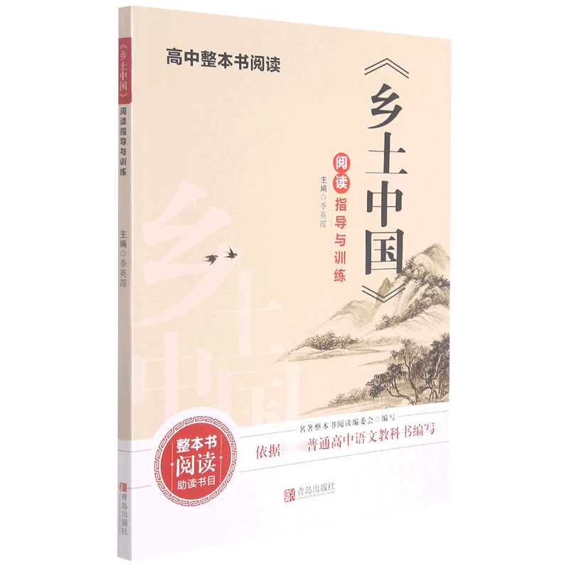 乡土中国阅读指导与训练