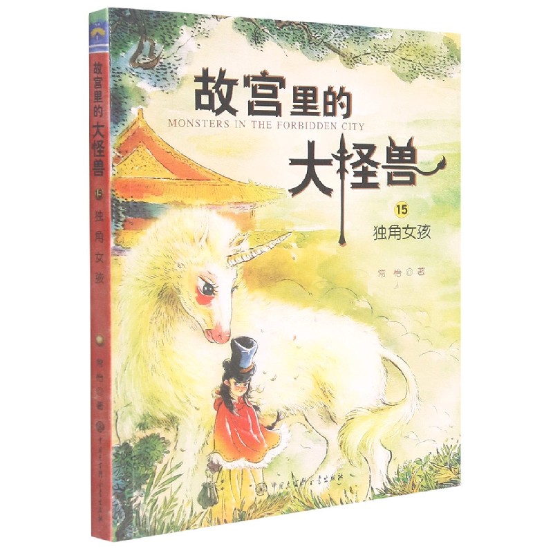 故宫里的大怪兽(15独角女孩)