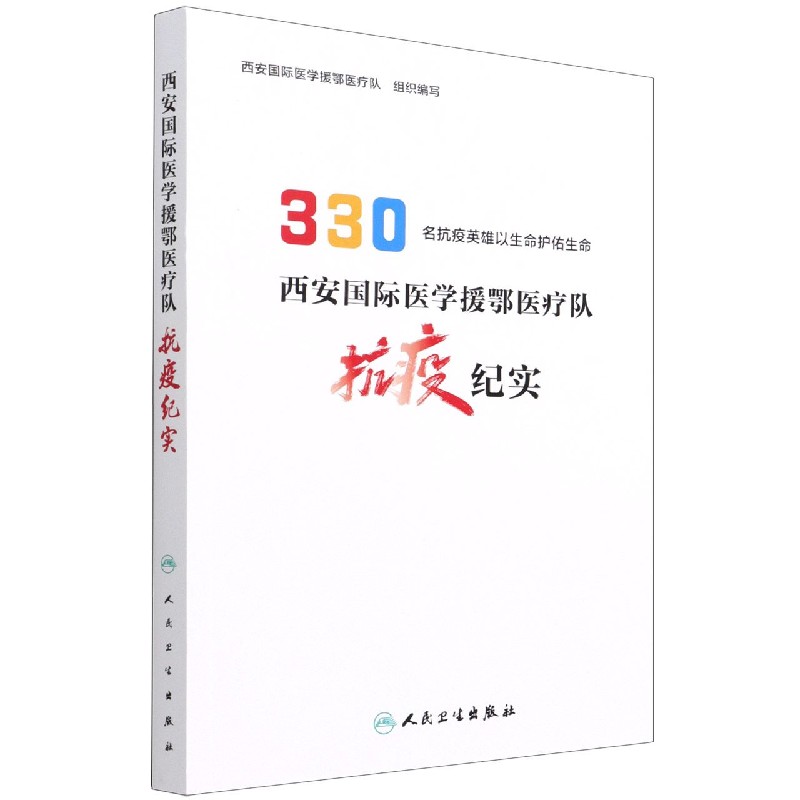 西安国际医学援鄂医疗队抗疫纪实（330名抗疫英雄以生命护佑生命）