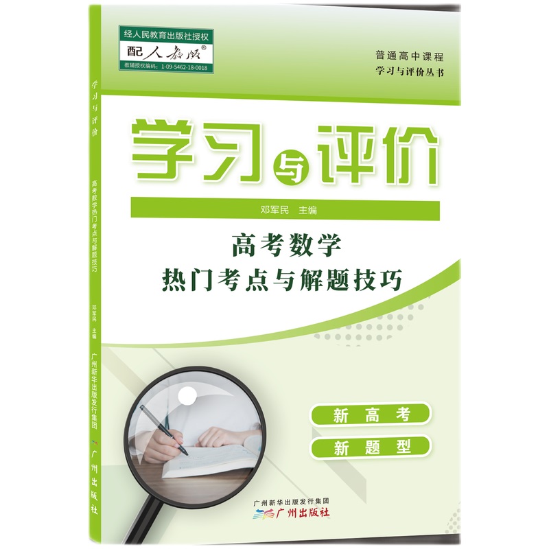 2020秋*学习与评价--高考数学热门考点与解题技巧（新高考 新题型）