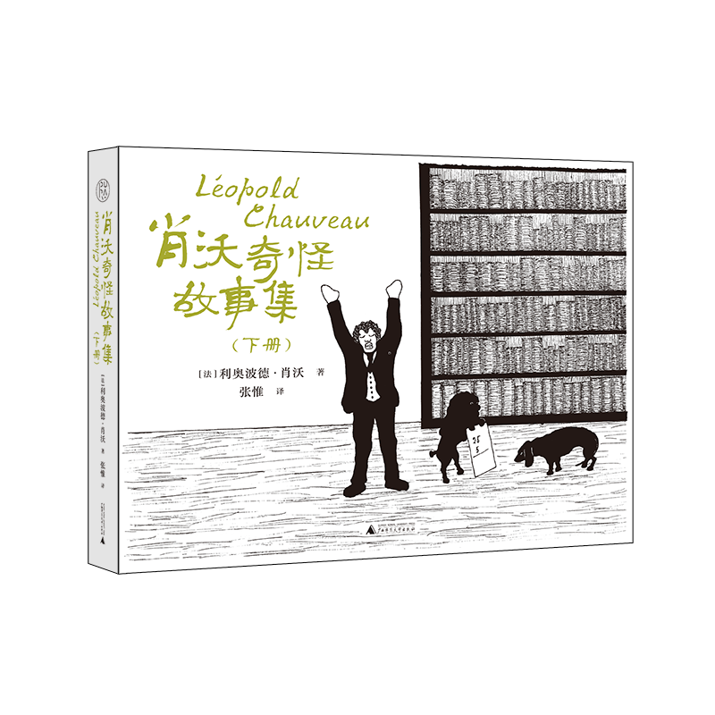 肖沃奇怪故事集(上、下册)
