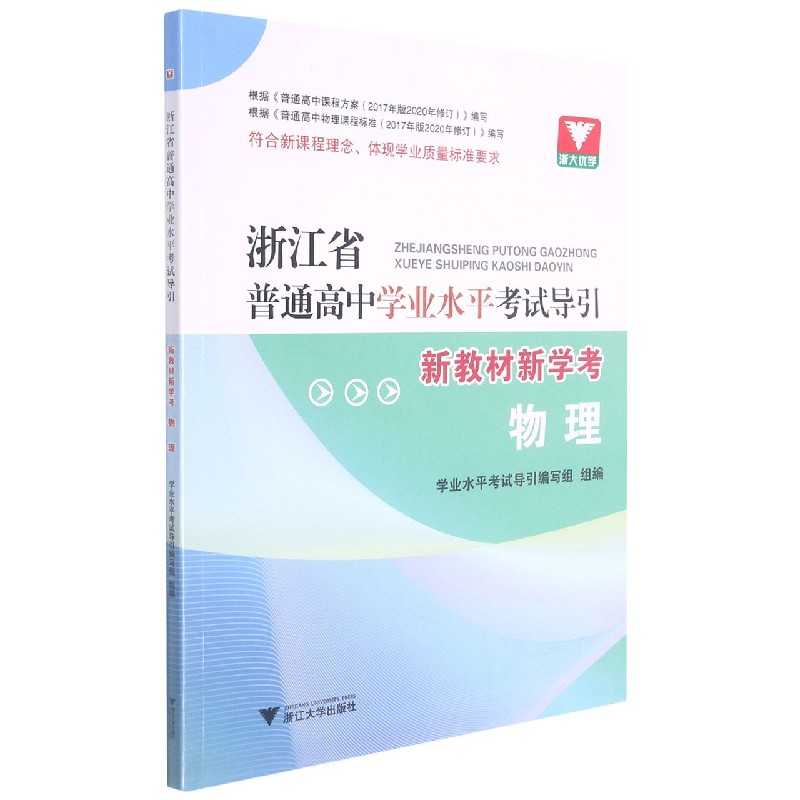 物理（新教材新学考）/浙江省普通高中学业水平考试导引