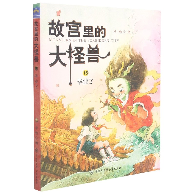 故宫里的大怪兽（18毕业了）