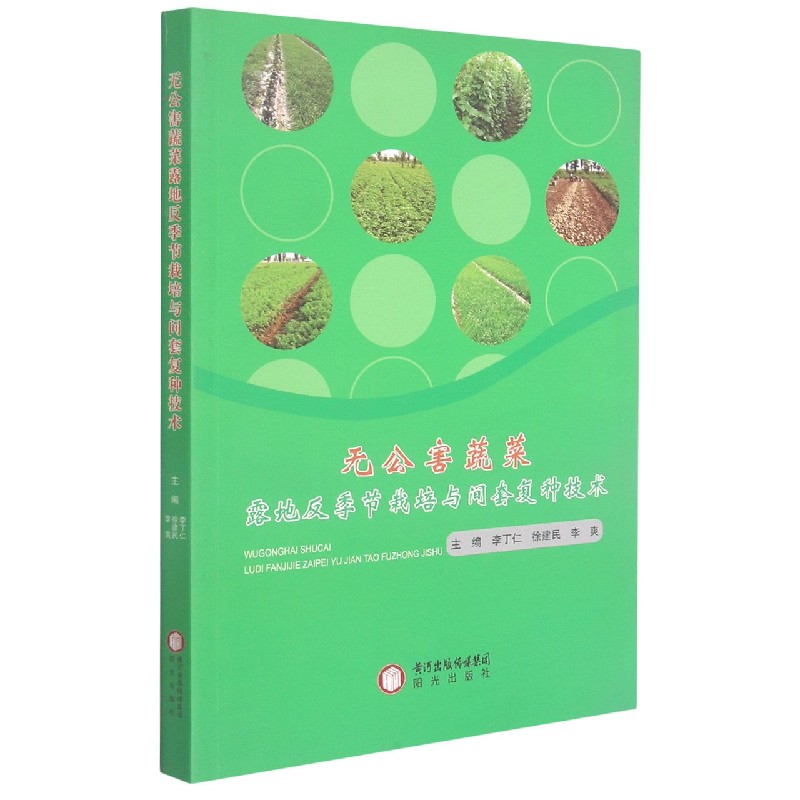 无公害蔬菜露地反季节栽培与间套复种技术