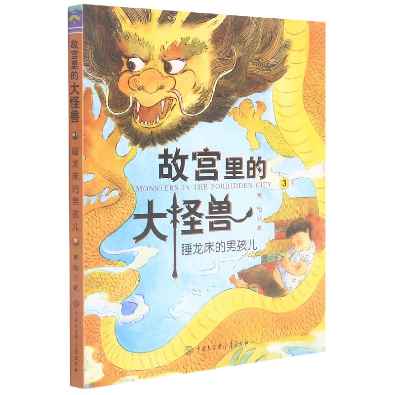 故宫里的大怪兽（3睡龙床的男孩儿）