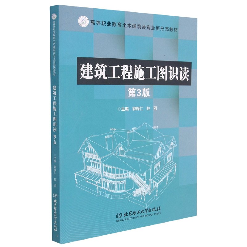 建筑工程施工图识读（第3版高等职业教育土木建筑类专业新形态教材）