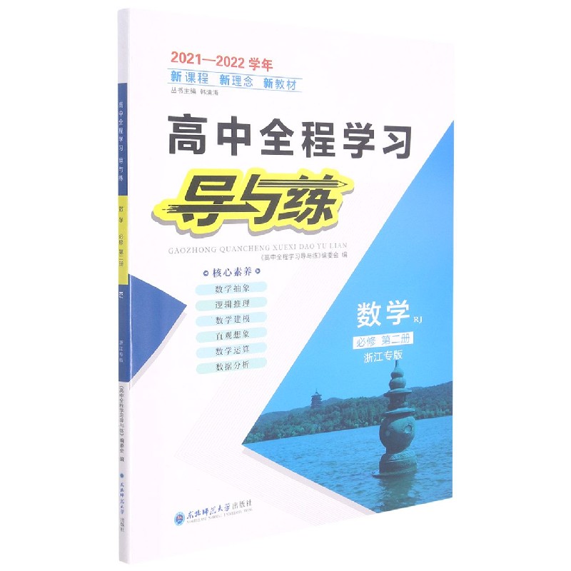 数学（必修第2册RJ浙江专版2021-2022学年）/高中全程学习导与练