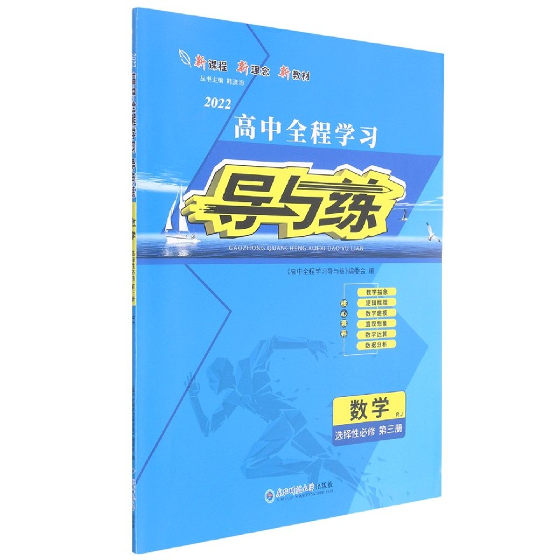 数学（选择性必修第3册RJ2022）/高中全程学习导与练