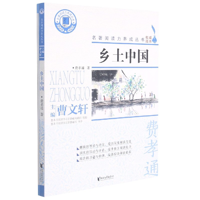 乡土中国（附学习手册）/名著阅读力养成丛书