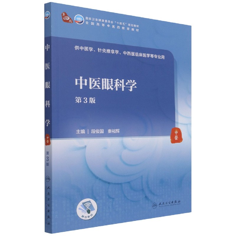 中医眼科学（供中医学针灸推拿学中西医临床医学等专业用第3版全国高等中医药教育教材）